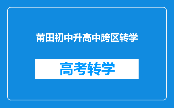 莆田初中升高中跨区转学