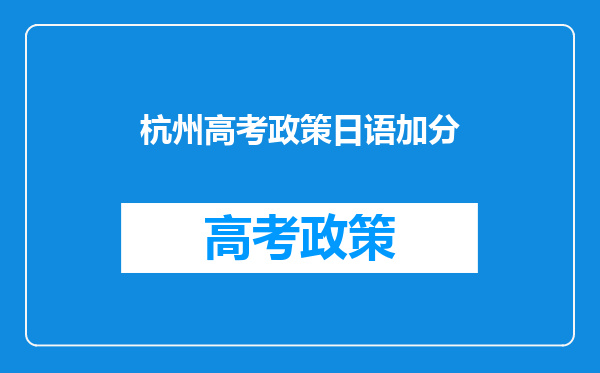 杭州高考政策日语加分