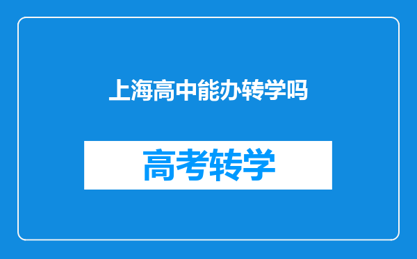 上海高中能办转学吗