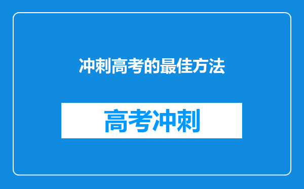 冲刺高考的最佳方法