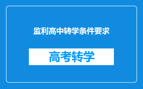 监利高中转学条件要求