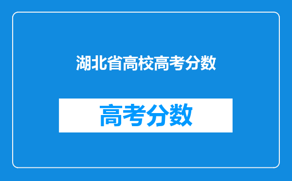 湖北省高校高考分数