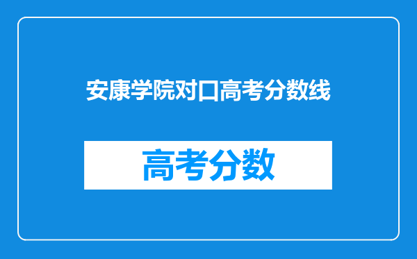 安康学院对口高考分数线