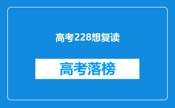 高考228想复读