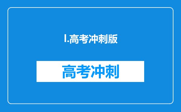 l.高考冲刺版