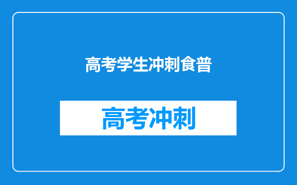 高考学生冲刺食普