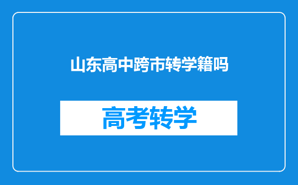 山东高中跨市转学籍吗