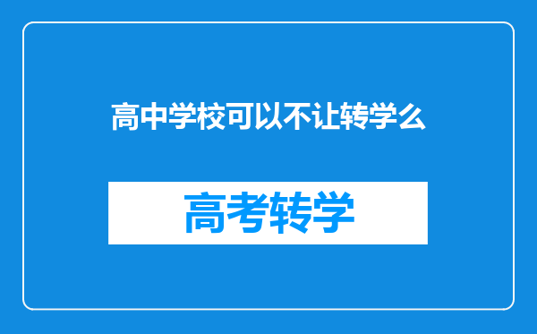 高中学校可以不让转学么