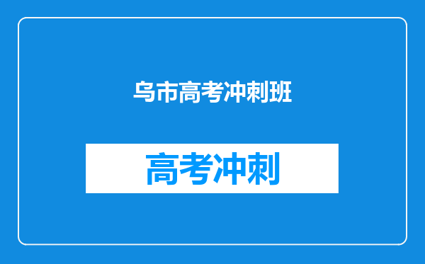 乌市高考冲刺班