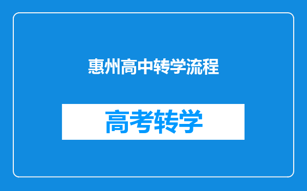 惠州高中转学流程