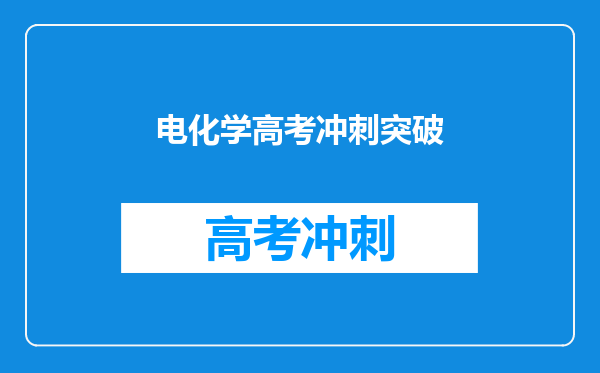 电化学高考冲刺突破