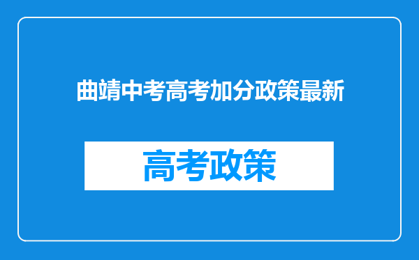 曲靖中考高考加分政策最新