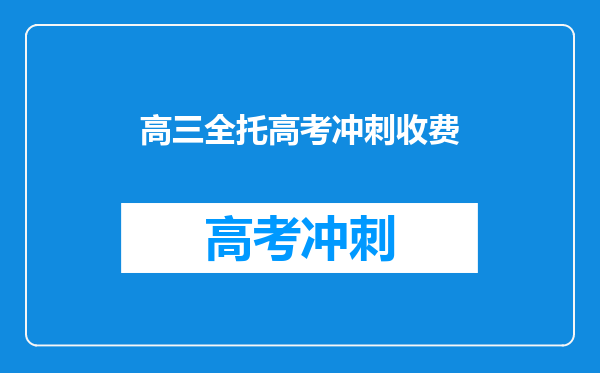 高三全托高考冲刺收费