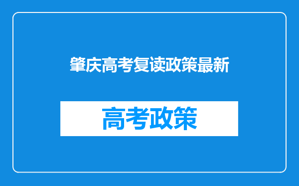 肇庆高考复读政策最新