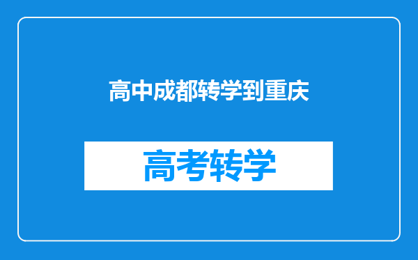 高中成都转学到重庆