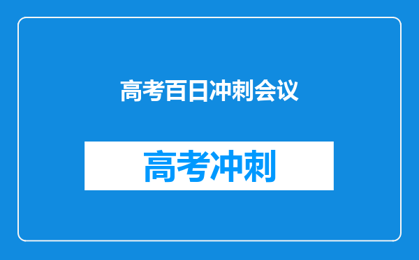 高考百日冲刺会议