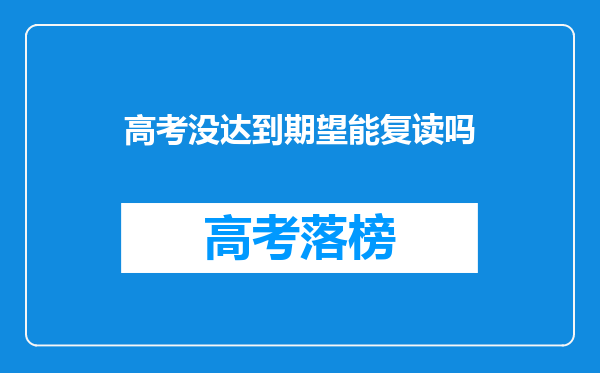 高考没达到期望能复读吗