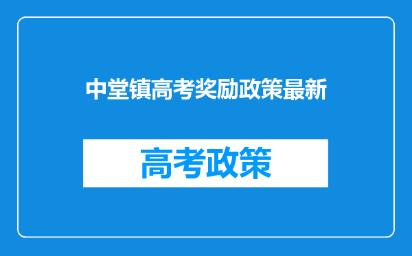 中堂镇高考奖励政策最新