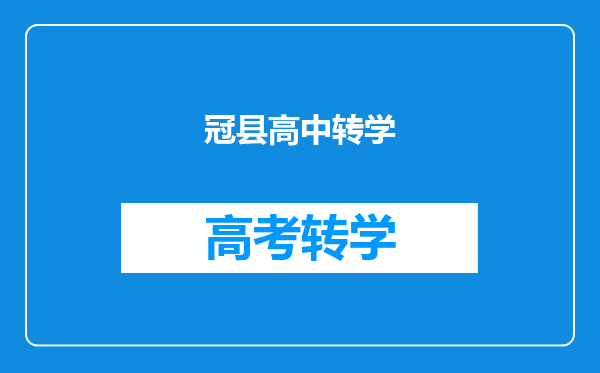 冠县高中转学