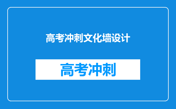 高考冲刺文化墙设计