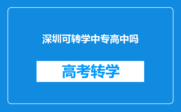 深圳可转学中专高中吗