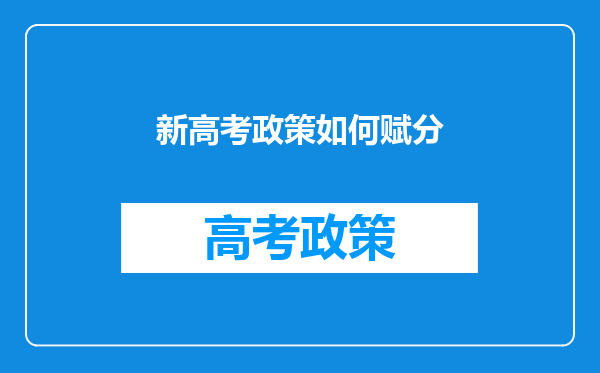 新高考政策如何赋分