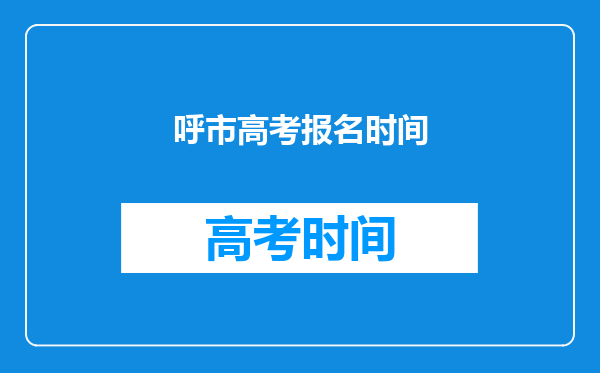 呼市高考报名时间