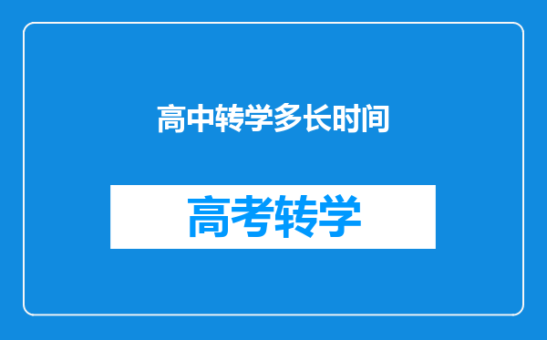 高中转学多长时间