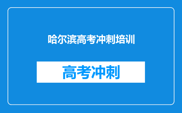 哈尔滨高考冲刺培训