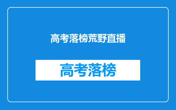 高考落榜荒野直播