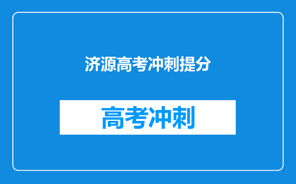 济源高考冲刺提分