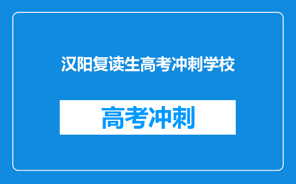 汉阳复读生高考冲刺学校