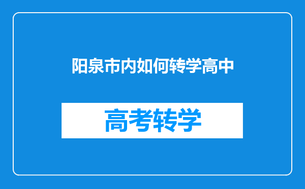 阳泉市内如何转学高中