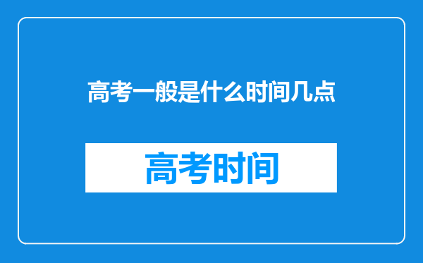 高考一般是什么时间几点