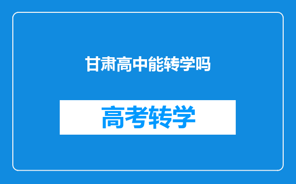 甘肃高中能转学吗