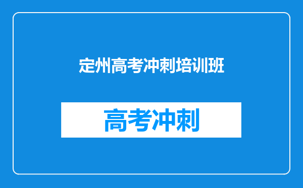 定州高考冲刺培训班