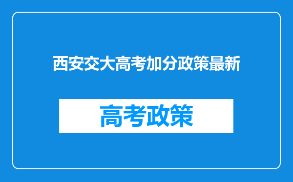 西安交大高考加分政策最新