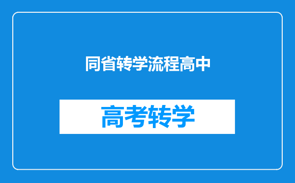 同省转学流程高中