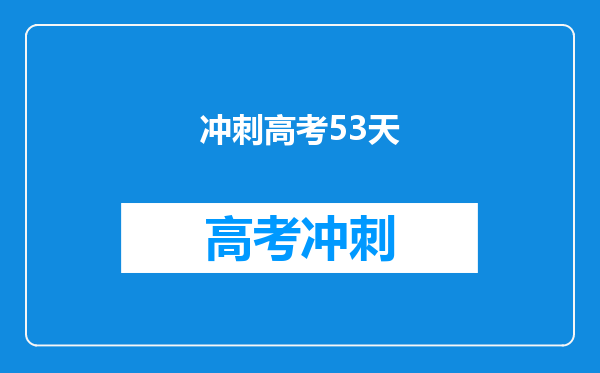 冲刺高考53天