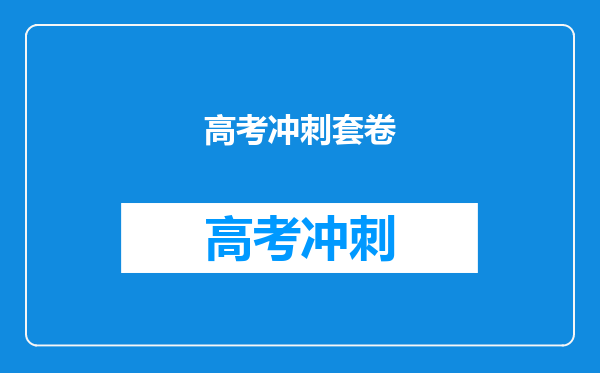 高考冲刺套卷