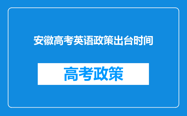 安徽高考英语政策出台时间