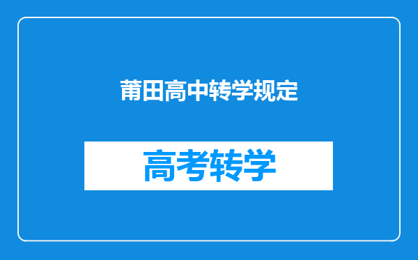 莆田高中转学规定