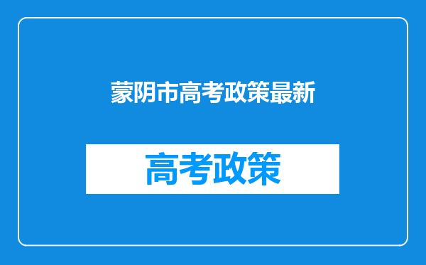 蒙阴市高考政策最新