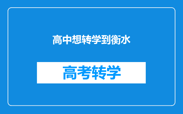 高中想转学到衡水