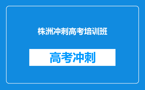 株洲冲刺高考培训班