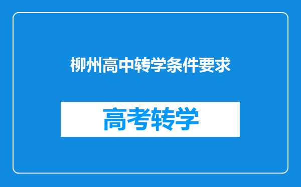 柳州高中转学条件要求