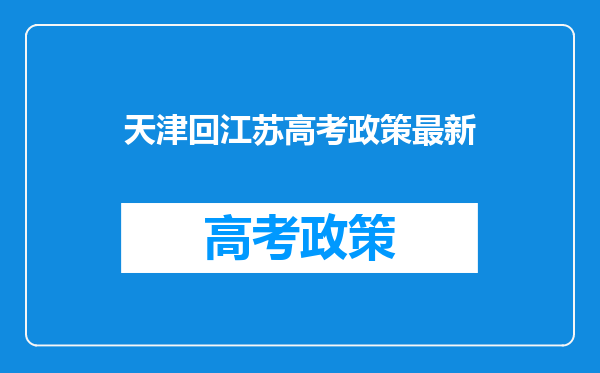 天津回江苏高考政策最新