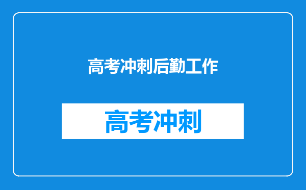 高考冲刺后勤工作