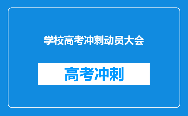 学校高考冲刺动员大会