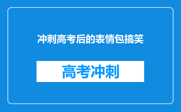 冲刺高考后的表情包搞笑